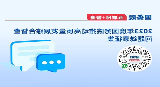 國務院“互聯網+督查”平臺2023年度國務院推動高質量發展綜合督查問題線索征集